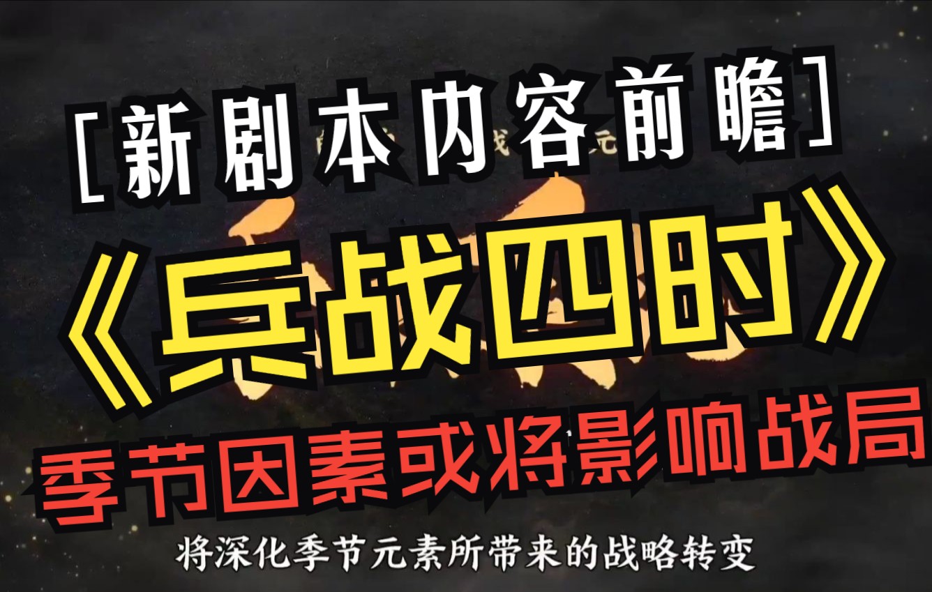 [图]新赛季内容前瞻，《兵战四时》剧本季节因素或将影响战局！