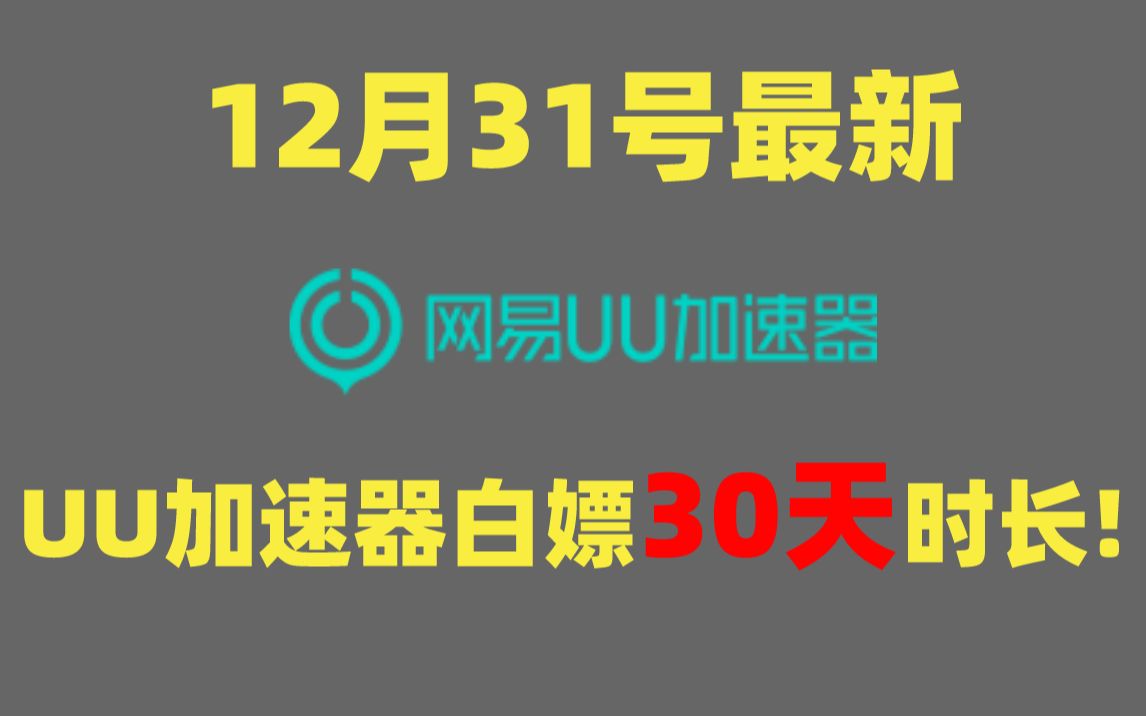 12月31日 UU加速器30天免费白嫖!雷神/月轮/小黑盒1500小时免费送!网络游戏热门视频