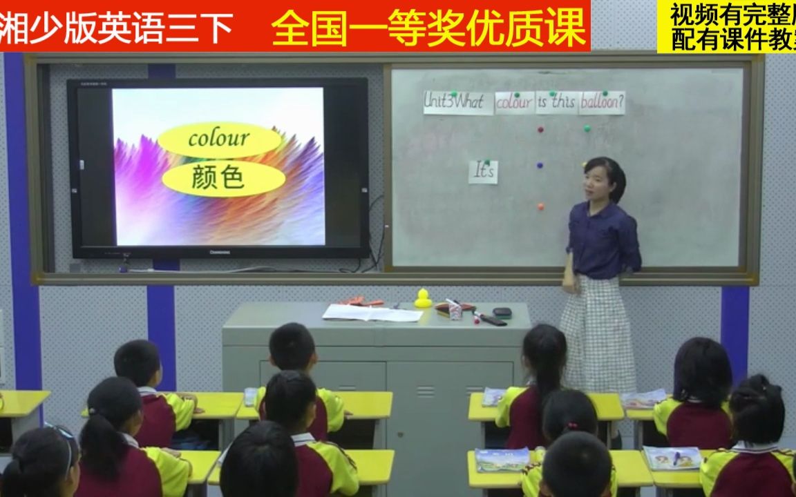 [图]4湘少版英语三下《Unit 3 What colour is this balloon》陈老师全国一等奖优质课