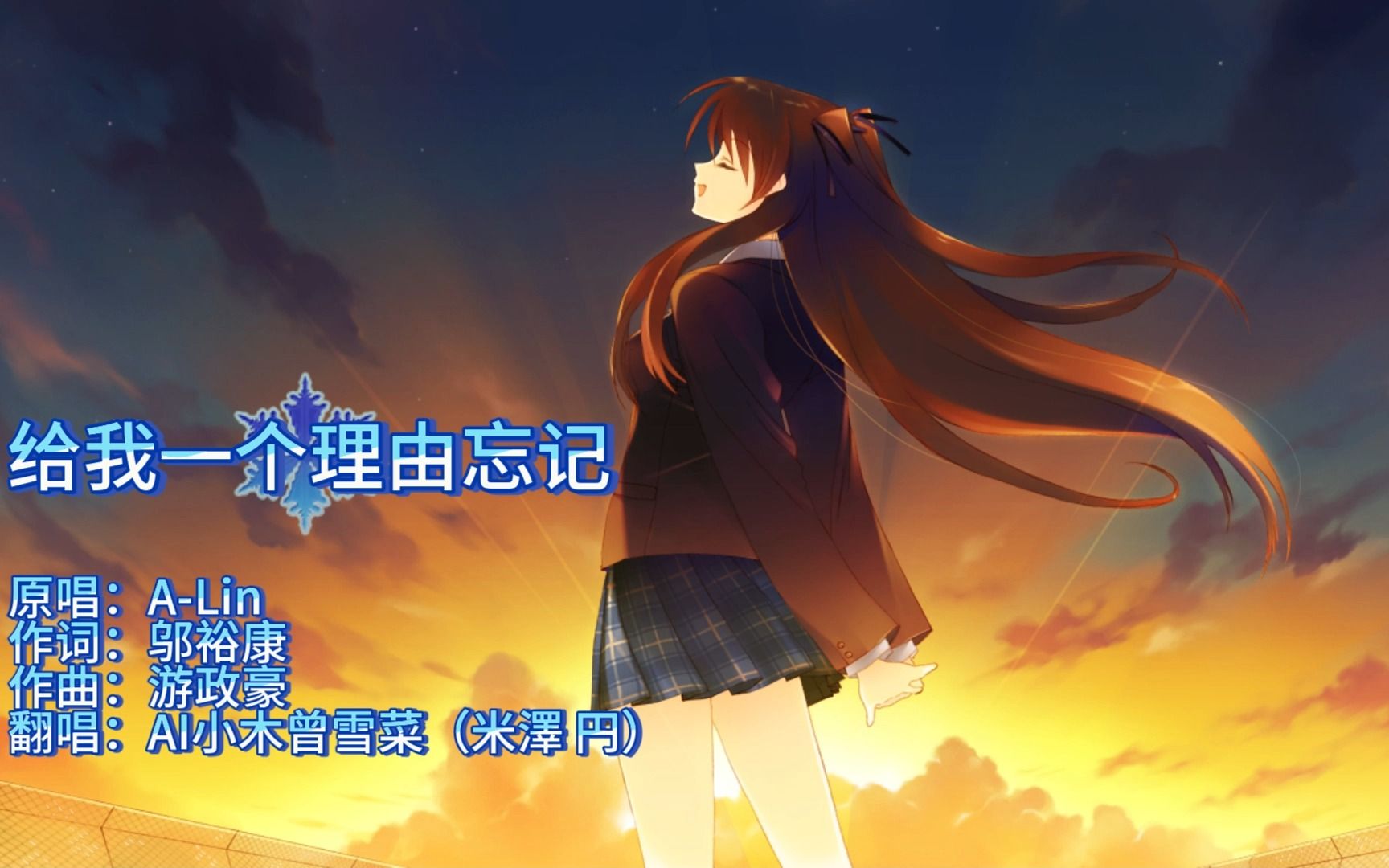 【白色相簿2】AI小木曾雪菜给我一个理由忘记哔哩哔哩bilibili