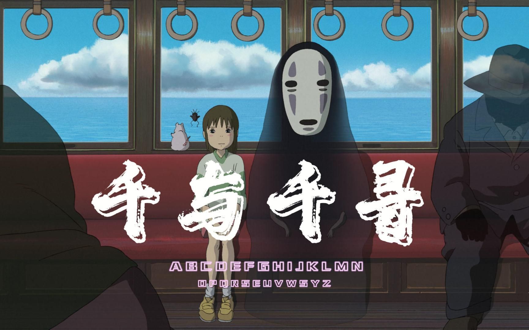 《千与千寻·上》