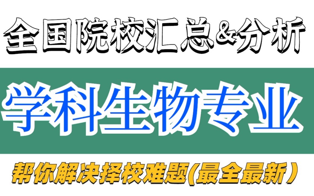 [图]教育学考研择校||学科生物专业全国院校汇总&分析（持续更新，帮你解决择校难题～）