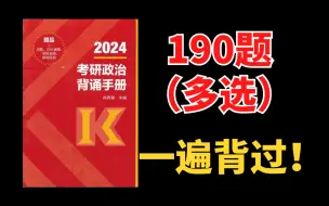 Download Video: 【新思想已完结】一次背过190题！爽！