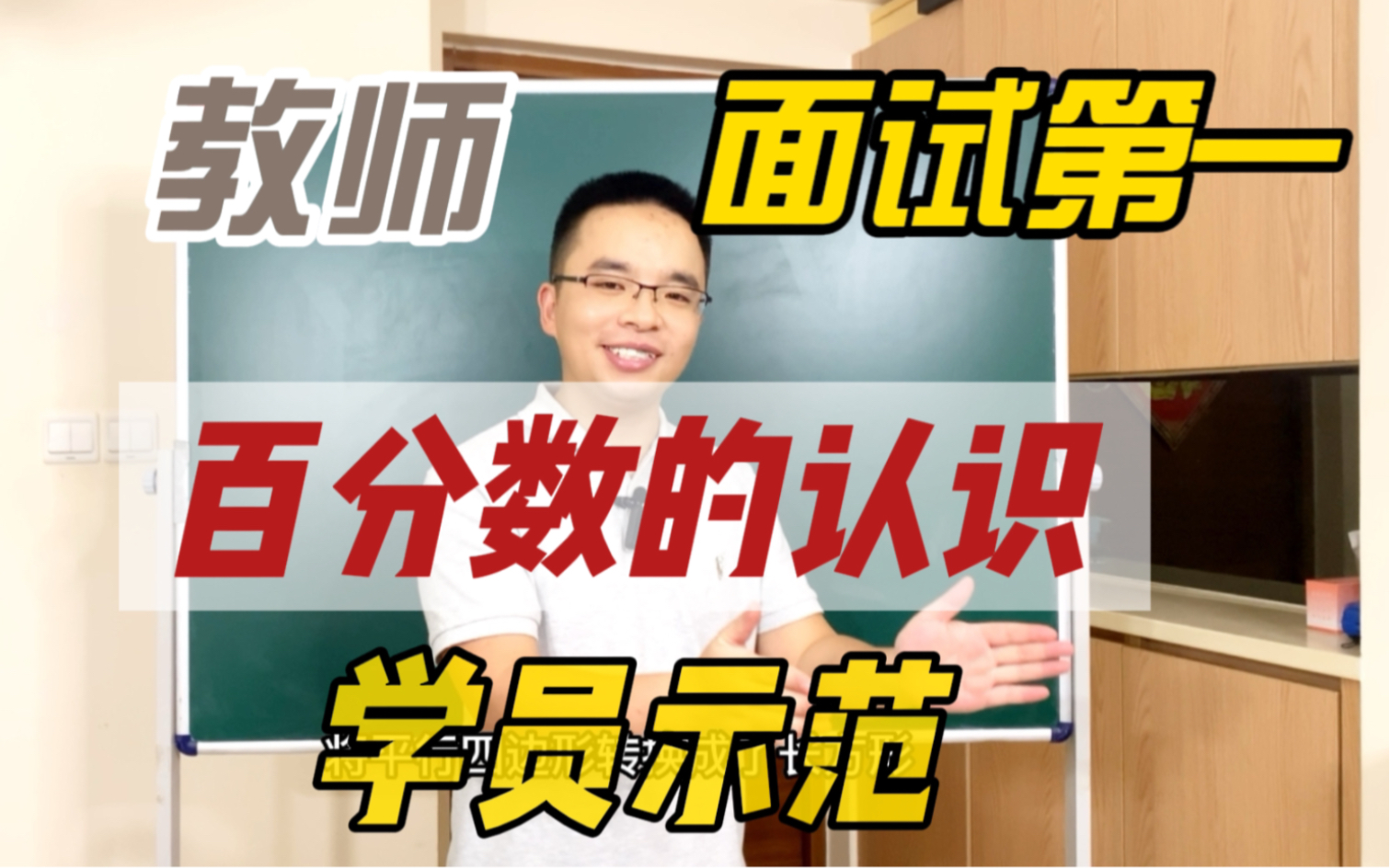 [图]小学数学高分示范 | 百分数的认识试讲（乐水老师学员）