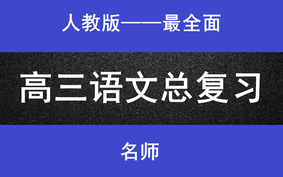 高三语文总复习人教版高一语文高二语文高三语文哔哩哔哩bilibili