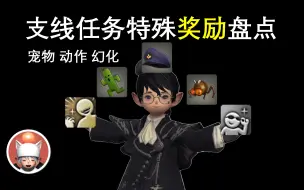 【FF14】有特殊奖励的支线任务 上线即做 表情动作 幻化 宠物