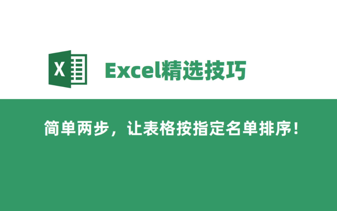 Excel,两步让表格按指定序列排序!哔哩哔哩bilibili