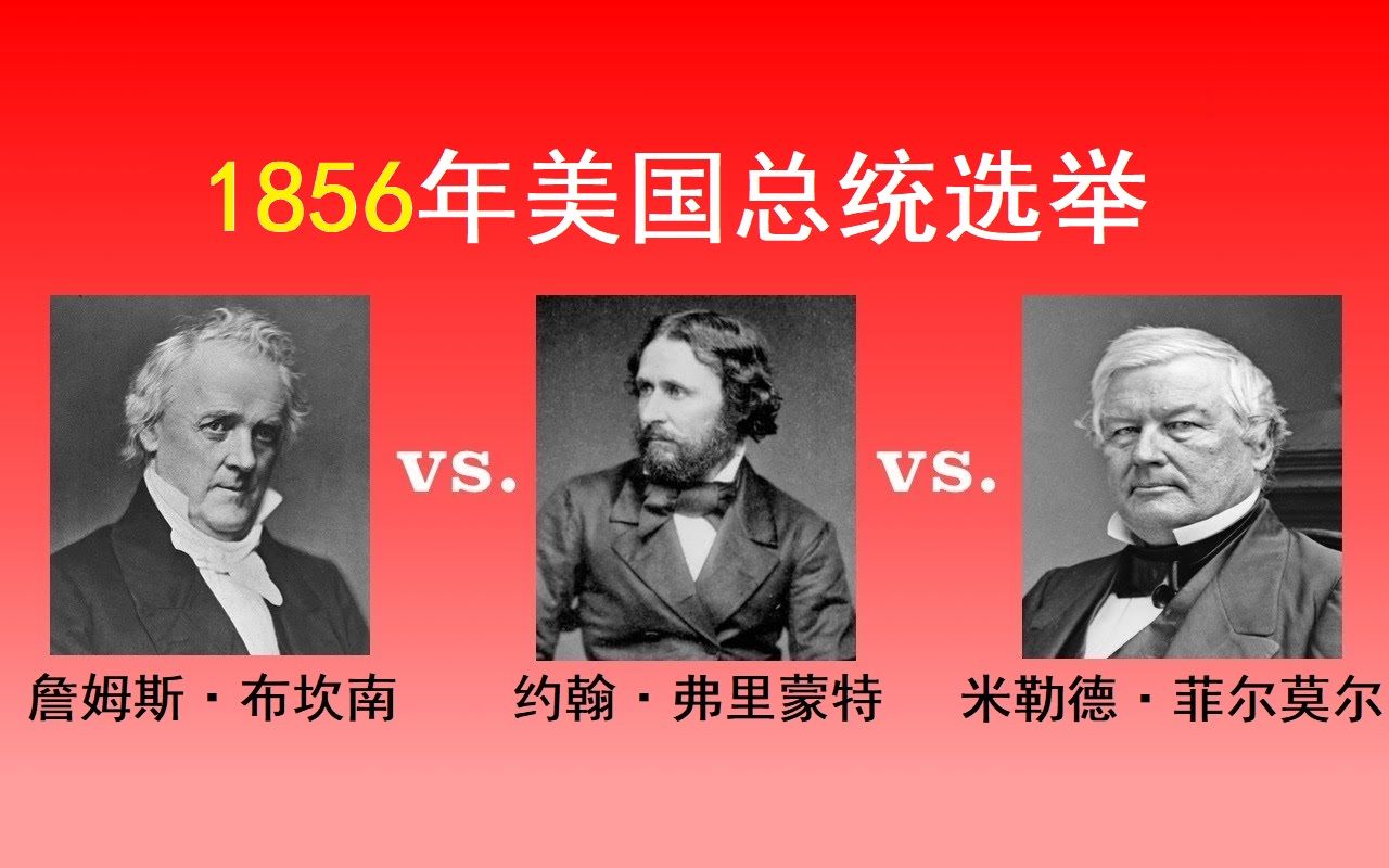 [图]【美国那些事】1856年第18次总统选举（中文字幕）