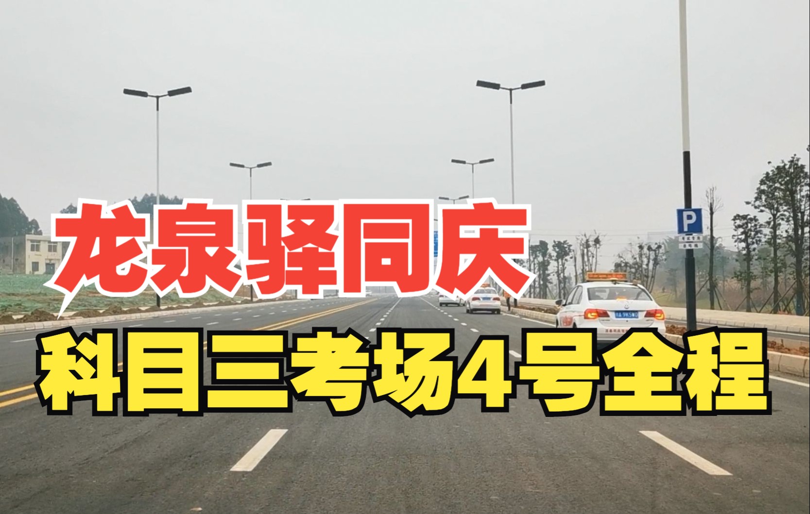 龙泉驿同庆科目三考场4号全程(不模拟)