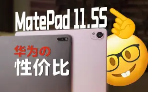 Tải video: 从华为MatePad 11换到MatePad 11.5S柔光版，学习是最终出路？【穷玩组】