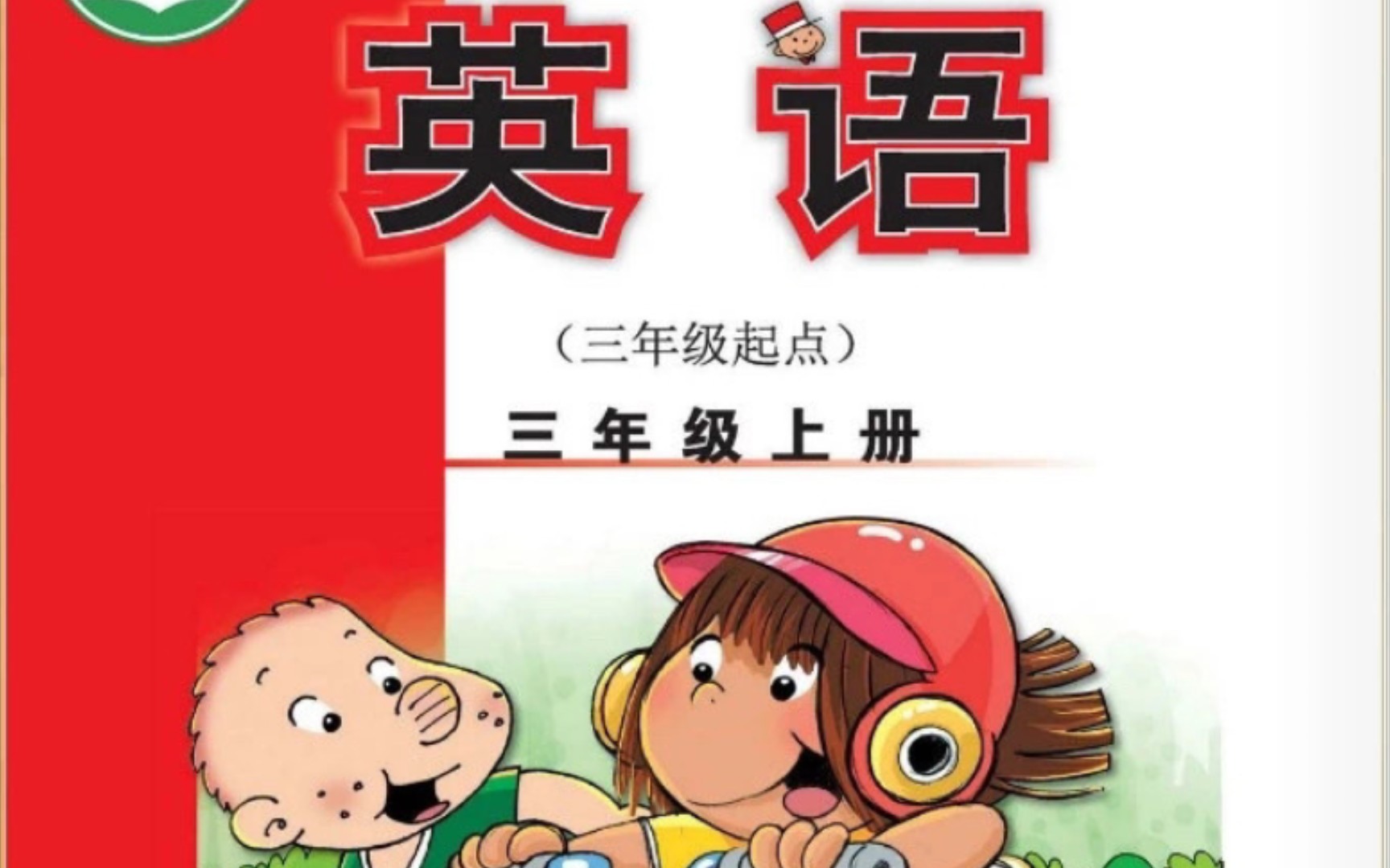 外研版小学英语三年级上册词汇表h-i部分