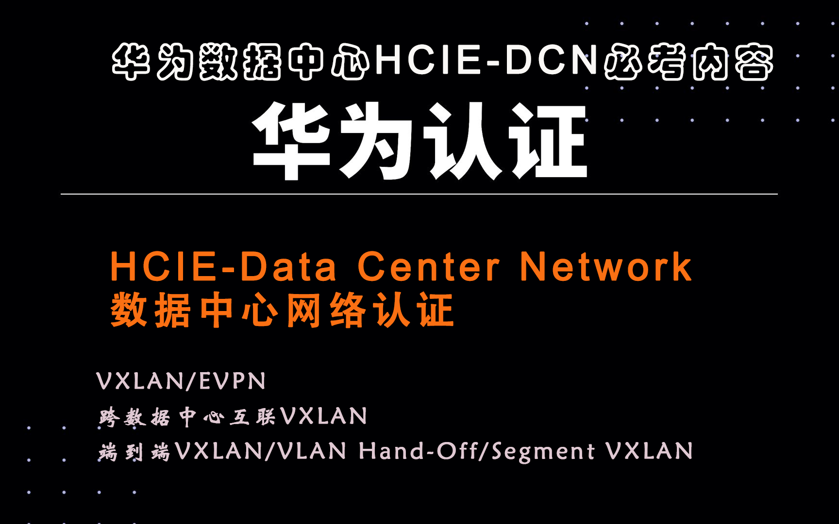 华为数据中心HCIEDCN必考内容VXLANEVPN跨数据中心互联VXLAN端到端VXLAN/VLAN HandOff/Segment VXLAN哔哩哔哩bilibili