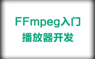 Download Video: FFmpeg入门播放器开发