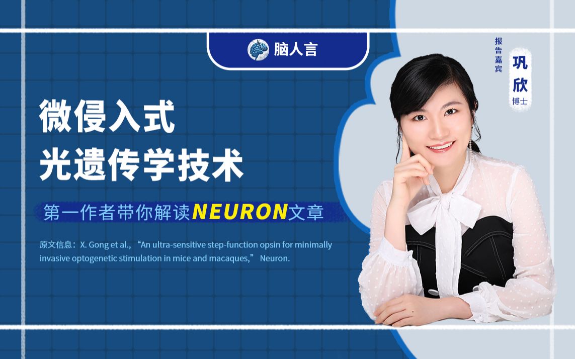 NeuReport 第4期 | 微侵入式光遗传学技术哔哩哔哩bilibili