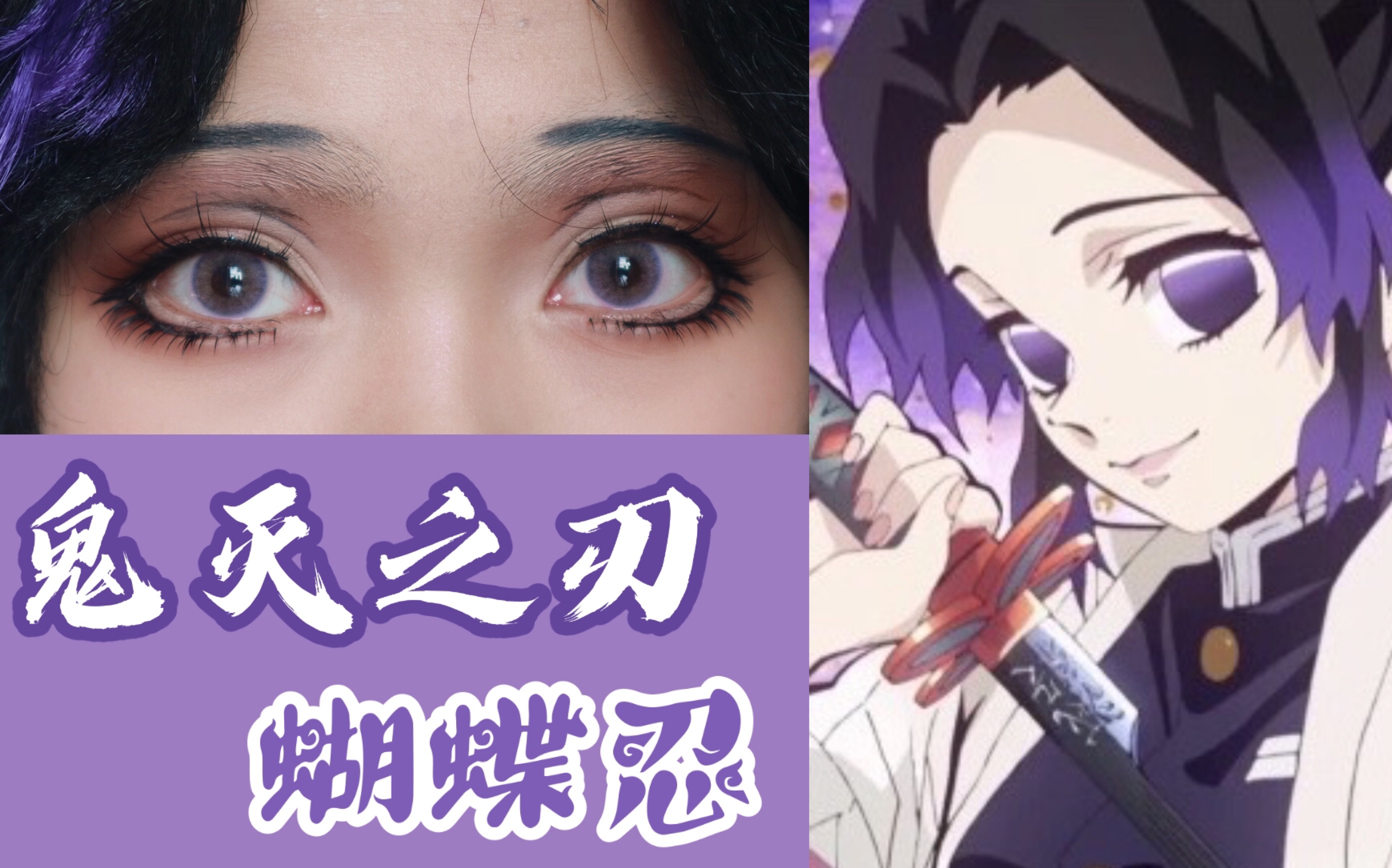 活动作品白哥硬核大眼整容级换脸鬼灭之刃蝴蝶忍cos仿妆教程