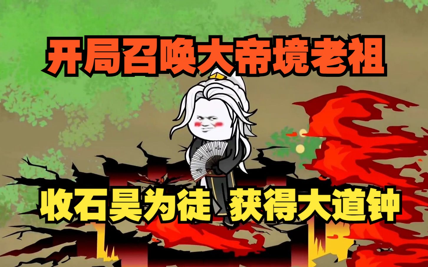 [图]开局召唤大帝境老祖，收石昊为徒，获得大道钟，修为蹭蹭往上升！