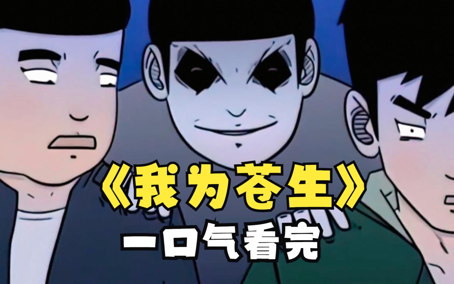 一口气看完《我为苍生》,史上最强男人,十方轮回天尊张小年,化运回到