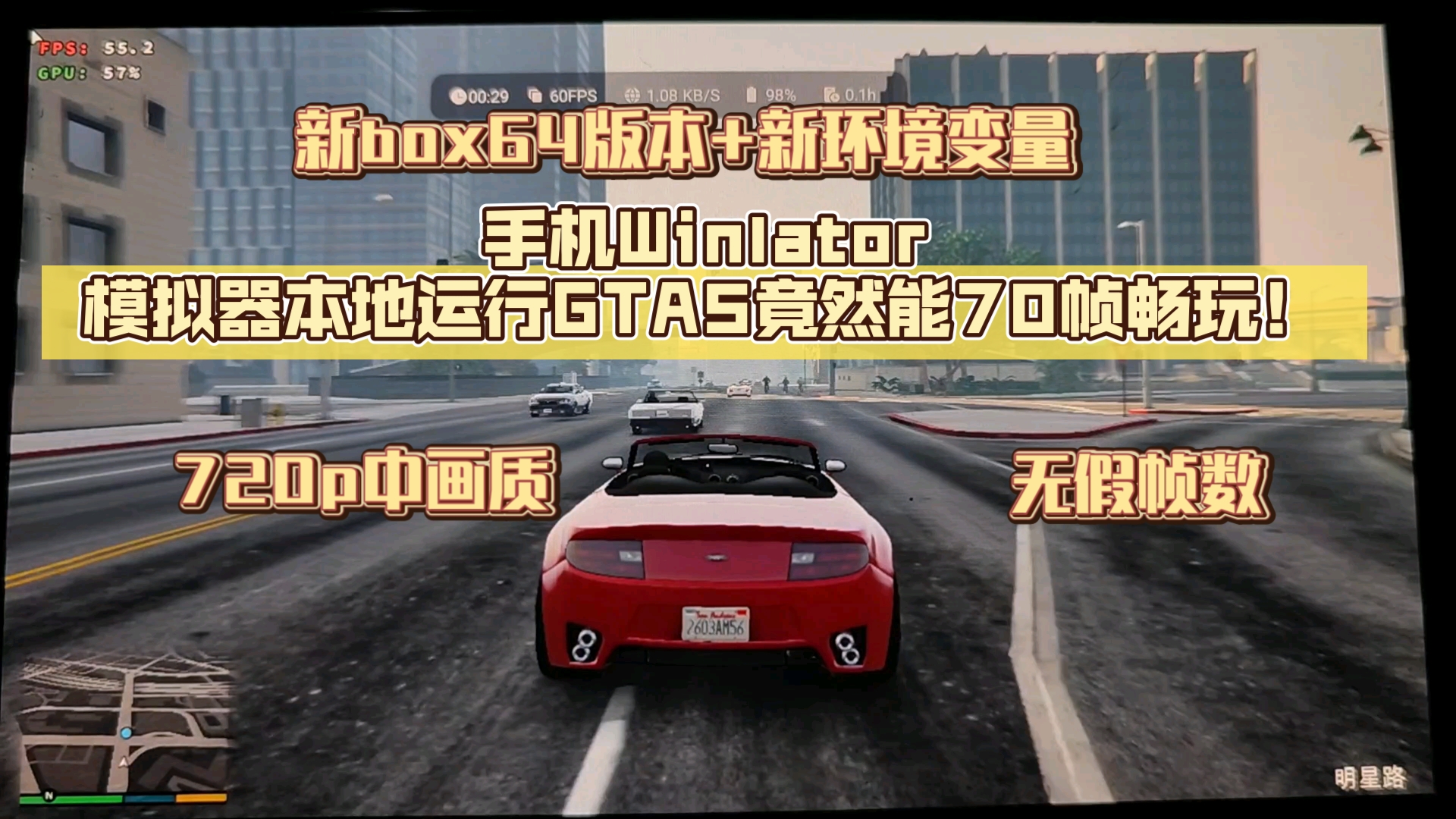 手机Winlator模拟器本地运行GTA5竟然能70帧畅玩!新box64版本+新环境变量!720p中画质!无假帧数!圣安地列斯