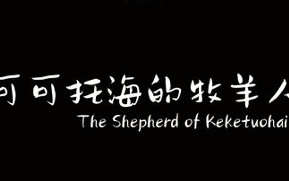 可可托海的牧羊人歌曲背后的感人故事