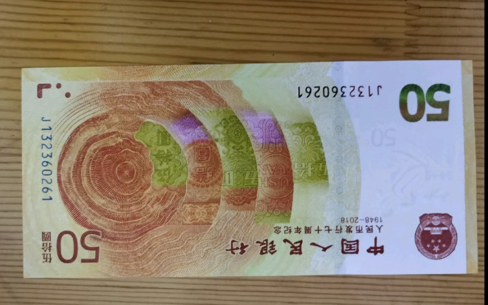 中国人民银行50周年纪念钞