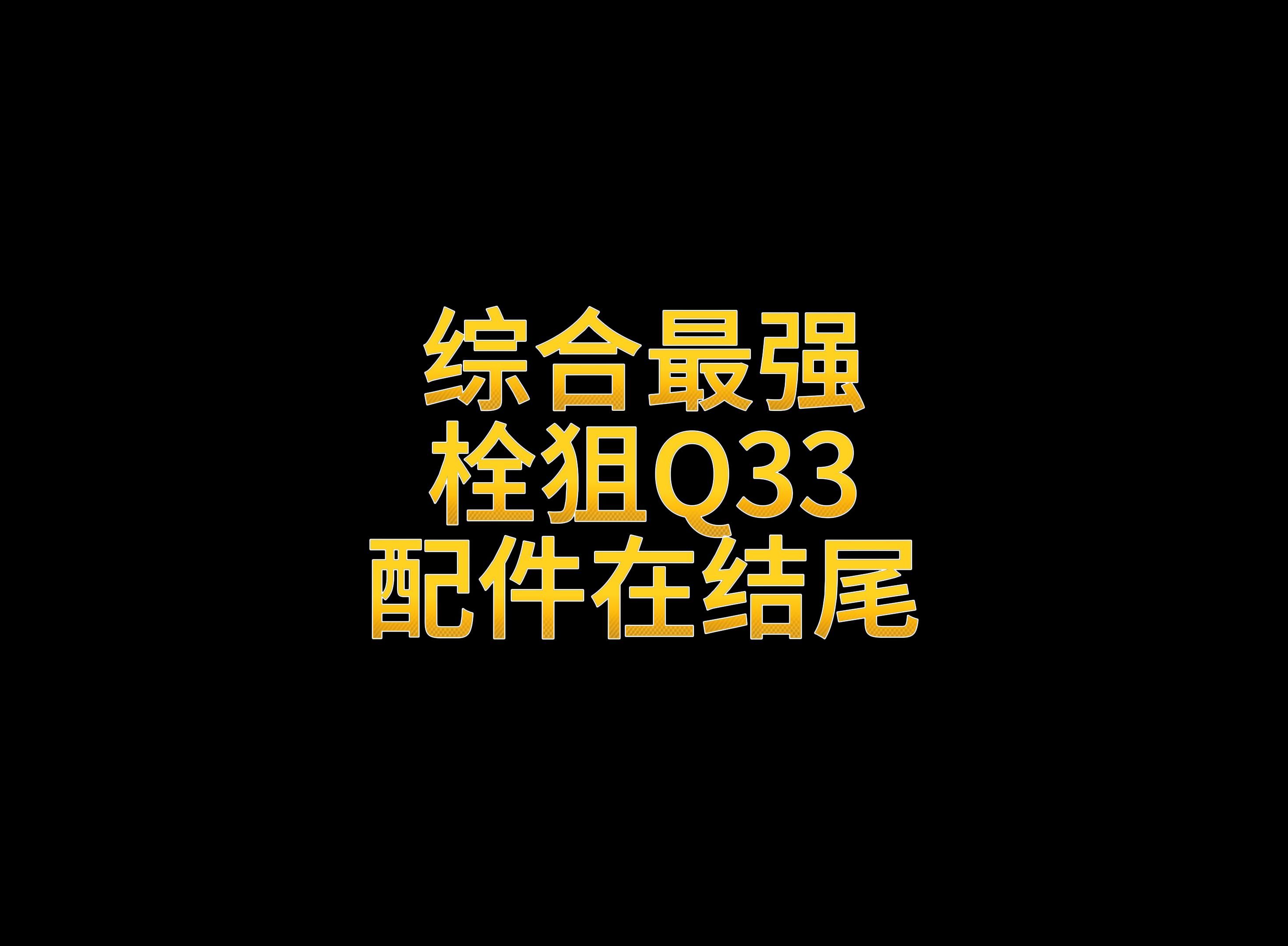 综合最强栓狙Q33 配件在结尾使命召唤手游