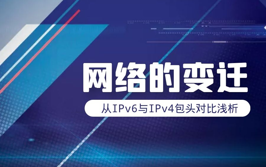 从IPv6与IPv4包头对比浅谈网络的变迁哔哩哔哩bilibili