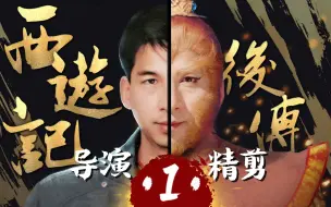 曹荣亲自操刀‖《西游记后传》-1，再现经典神话