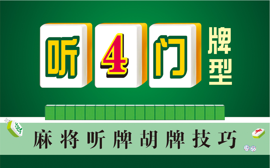 [图]麻将多门听牌胡牌技巧：听四门牌型（建议收藏）~麻将基本功，新手必会