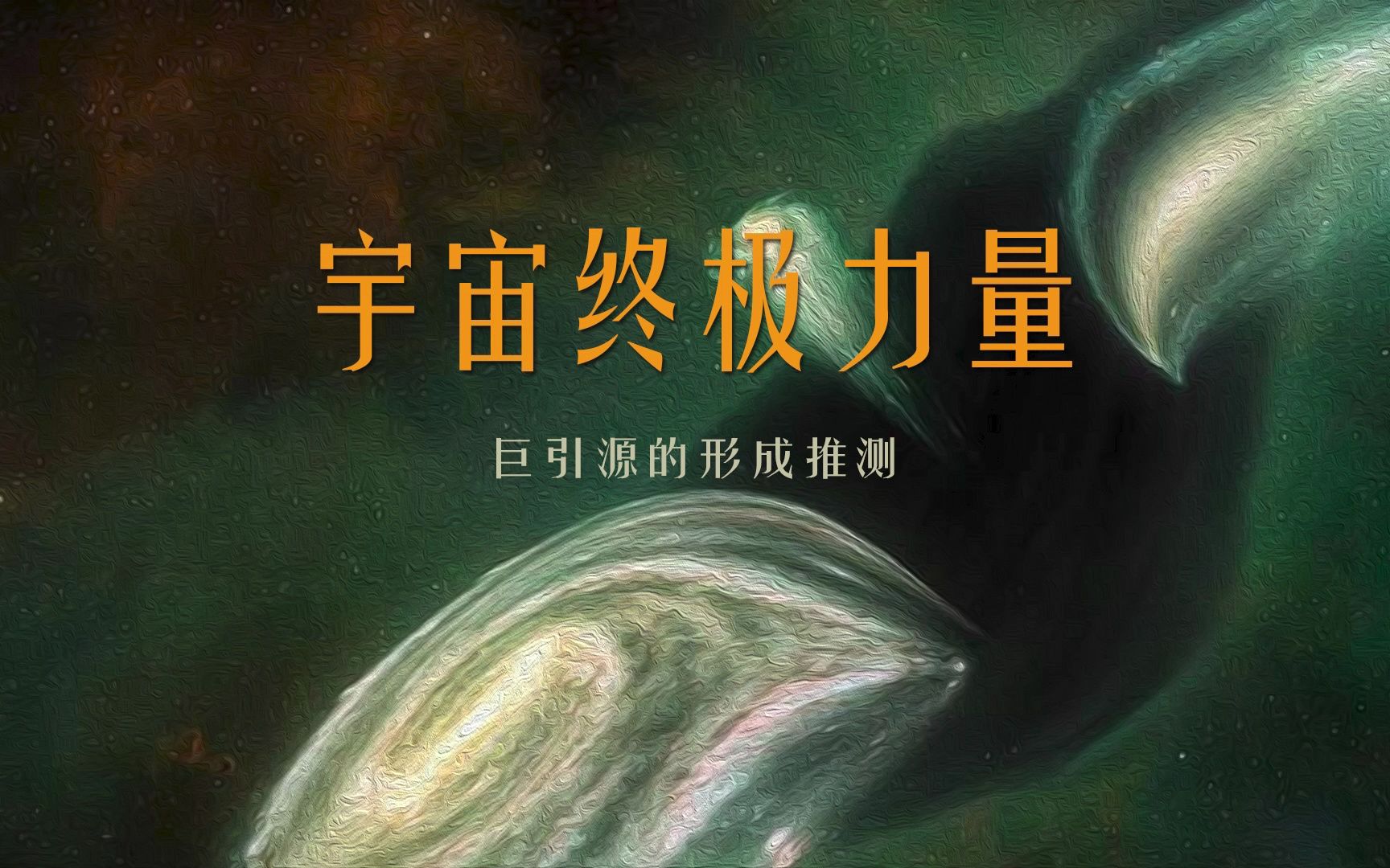 宇宙终极力量——巨引源的形成推测哔哩哔哩bilibili