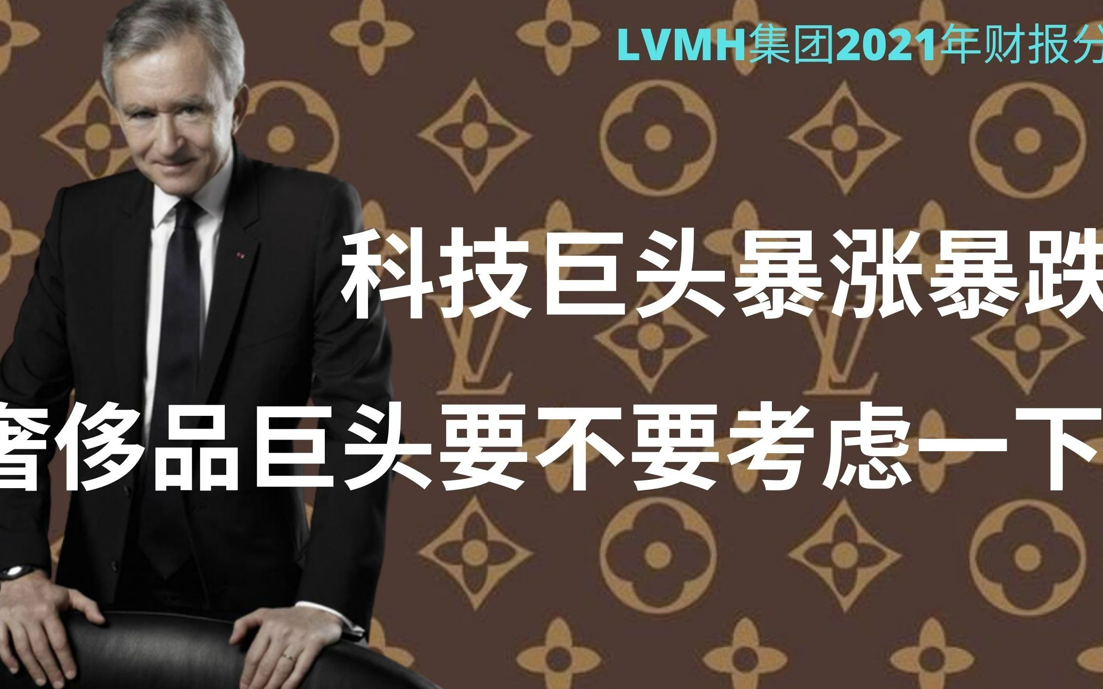 科技巨头暴涨暴跌,奢侈品巨头要不要考虑一下?LVMH2021年财报解读,它是一家值得投资的公司吗?哔哩哔哩bilibili