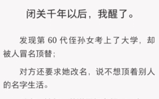 闭关千年后,我醒了……《千年名额》短篇小说哔哩哔哩bilibili