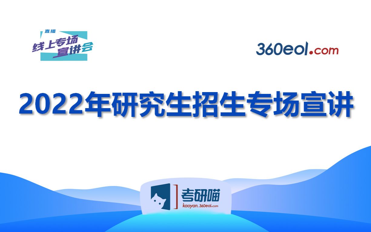 【考研喵】中科院合肥物质科学研究院等离子体所研究生招生专场宣讲会哔哩哔哩bilibili