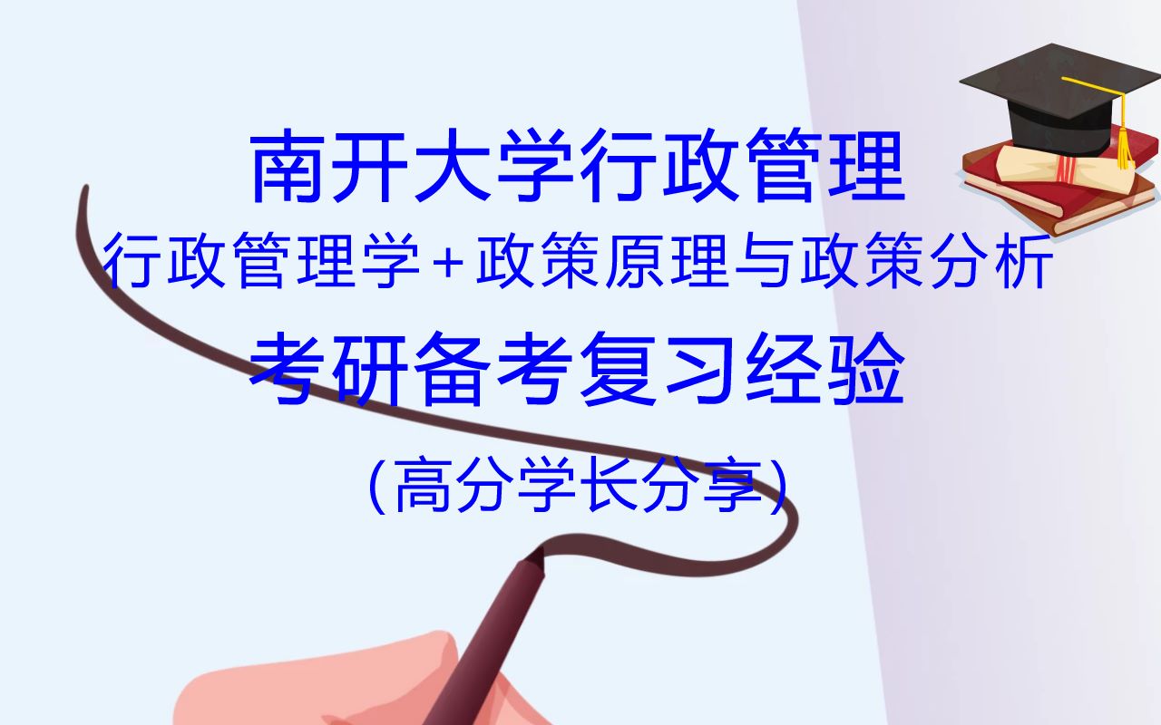 南开大学行政管理专业行政管理学+政策原理与政策分析考研备考复习经验哔哩哔哩bilibili