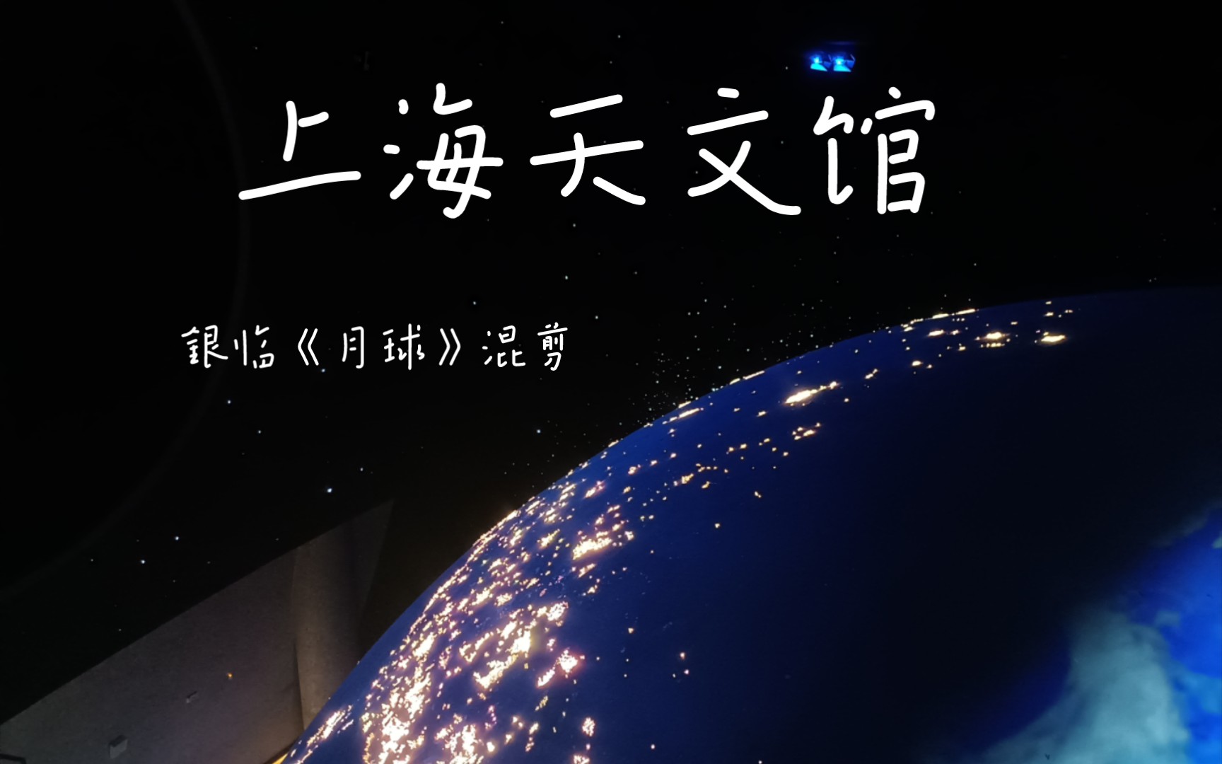 【cc的博物馆奇妙之旅】——上海天文馆一人行,太美辣!(银临《月球》)