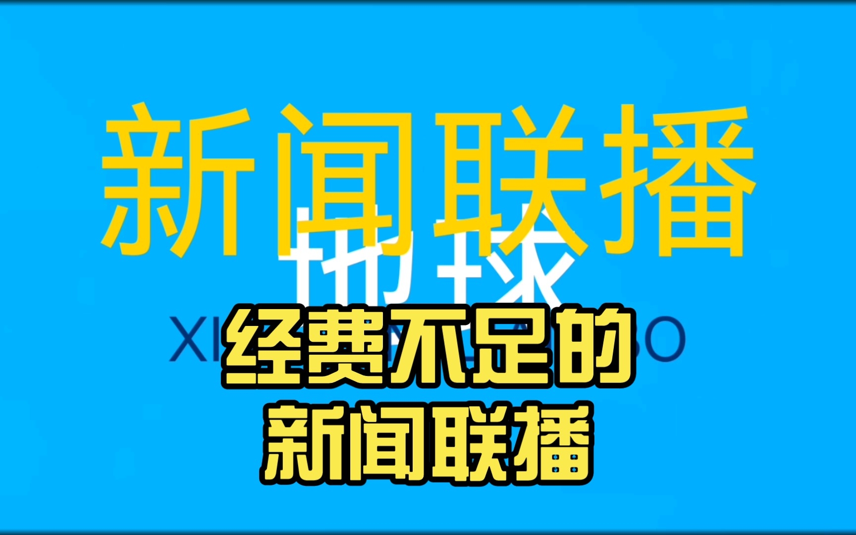 [图]经费不足的新闻联播