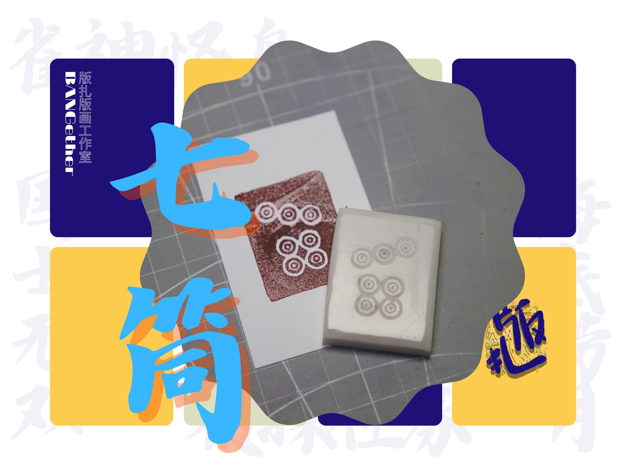 【每天刻一张麻将牌】七筒