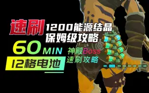 Download Video: 【电池快速扩容】速刷1200能源结晶保姆级攻略 四神殿BOSS无伤速刷 急冻盖拉/八爪怪章/巨砾哥马/吉波得女王怎么打/神殿BOSS无伤打法攻略解说