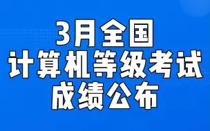 Download Video: 2023年3月全国计算机等级考试成绩公布！速来查分>>