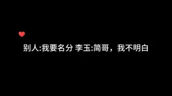 李玉后期:简哥，你可以骚扰我一下吗