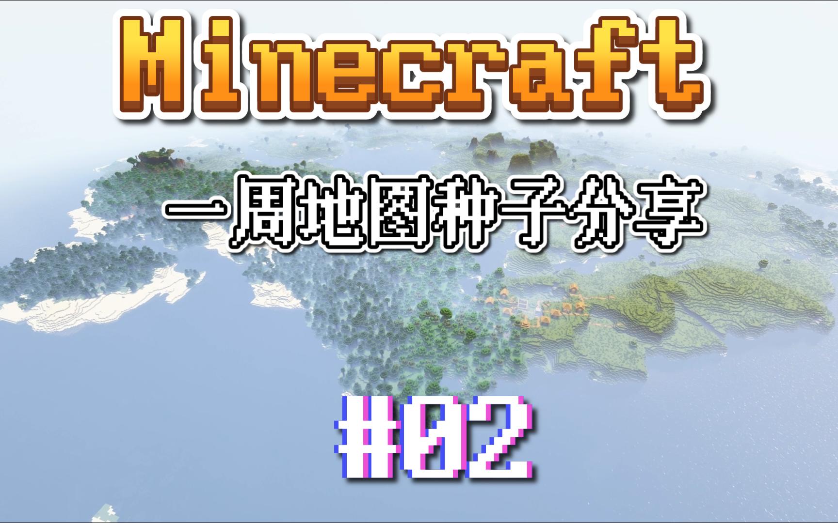 【Minecraft】一周喜爱地图种子分享 02我的世界