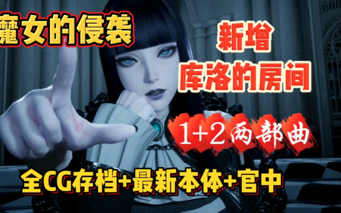 [图]3D神作【魔女的侵袭2:库洛的房间】最新汉化整合包，全cg存档+1-2两部曲最新本体 免费分享