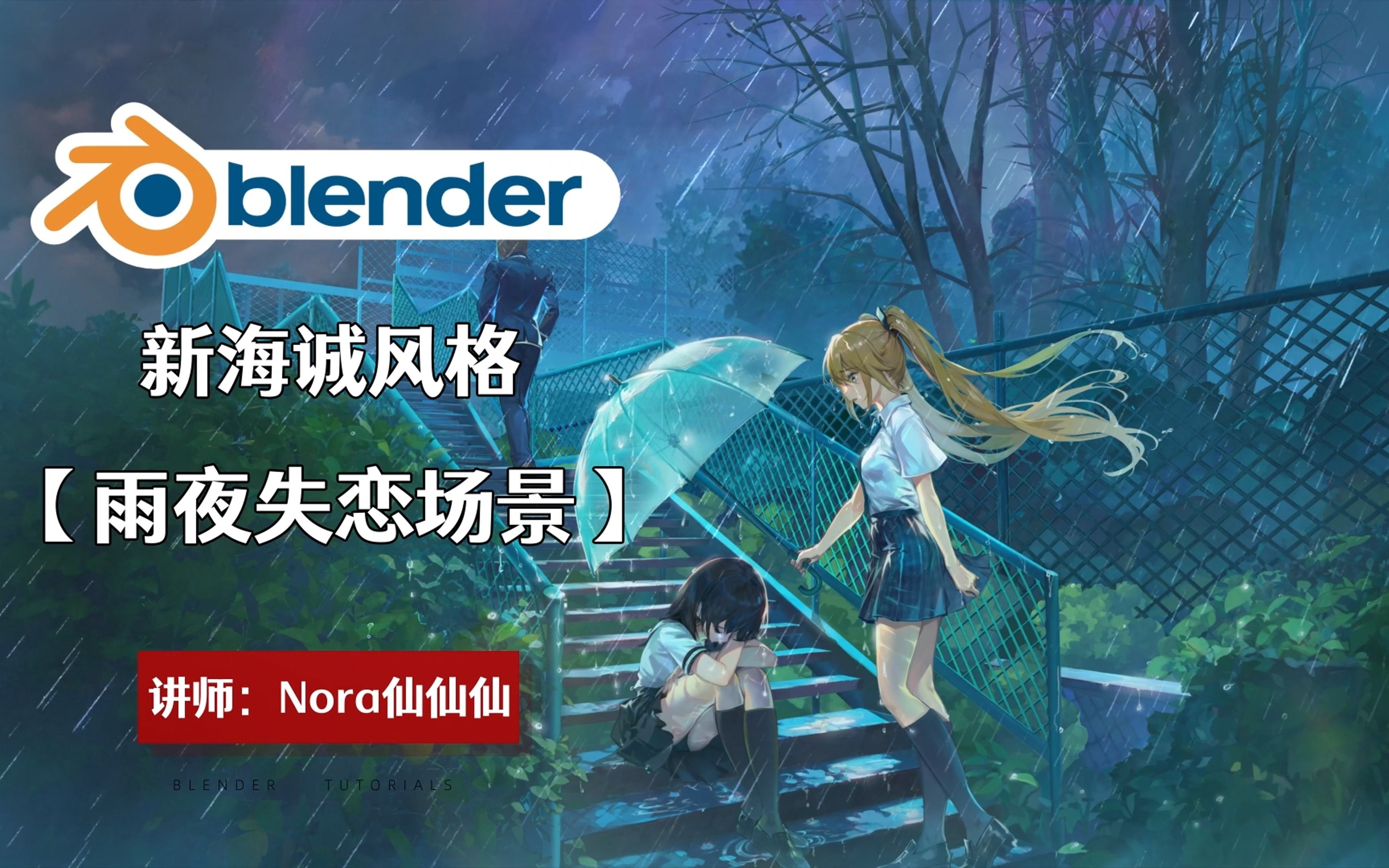 【blender过程图】新海诚动漫三渲二雨夜失恋场景哔哩哔哩bilibili