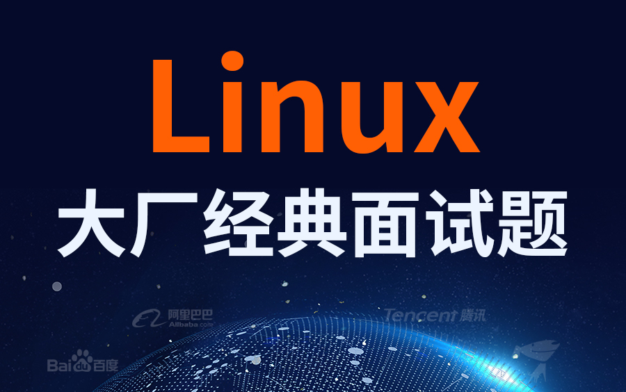 尚硅谷Linux运维面试题(大厂linux面试题攻略)哔哩哔哩bilibili