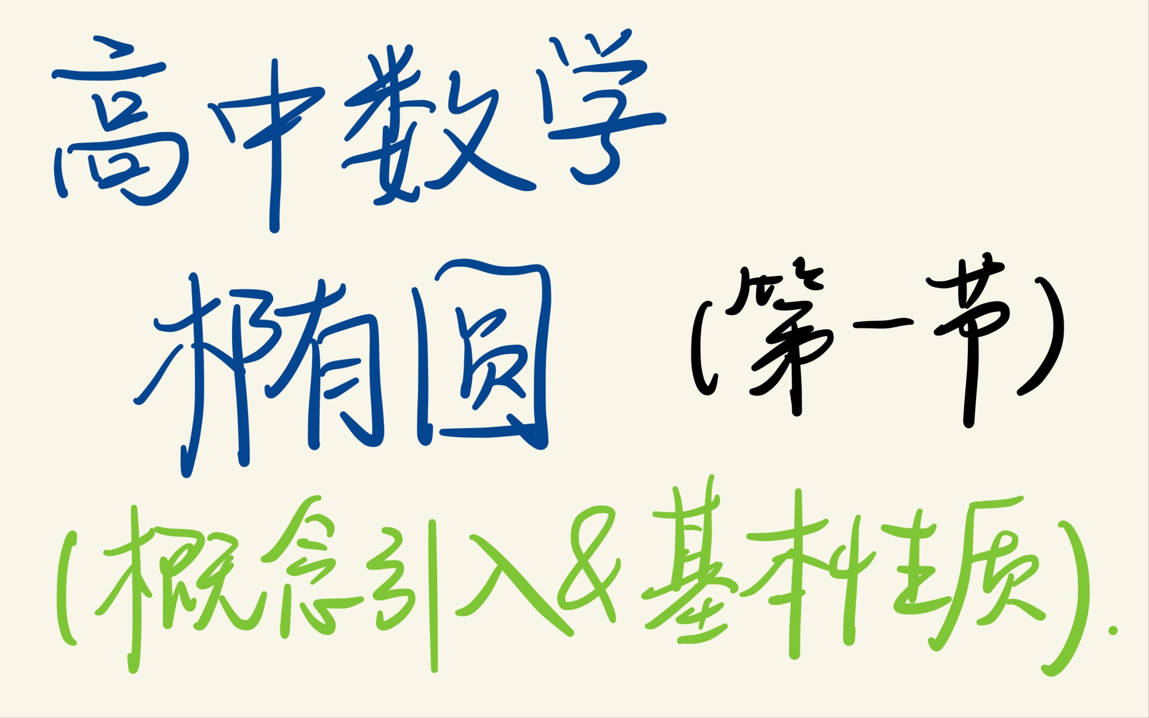 高中数学 椭圆 第一节(概念引入+基本性质)~下一期讲讲椭圆中一些常见的结论以及性质哔哩哔哩bilibili