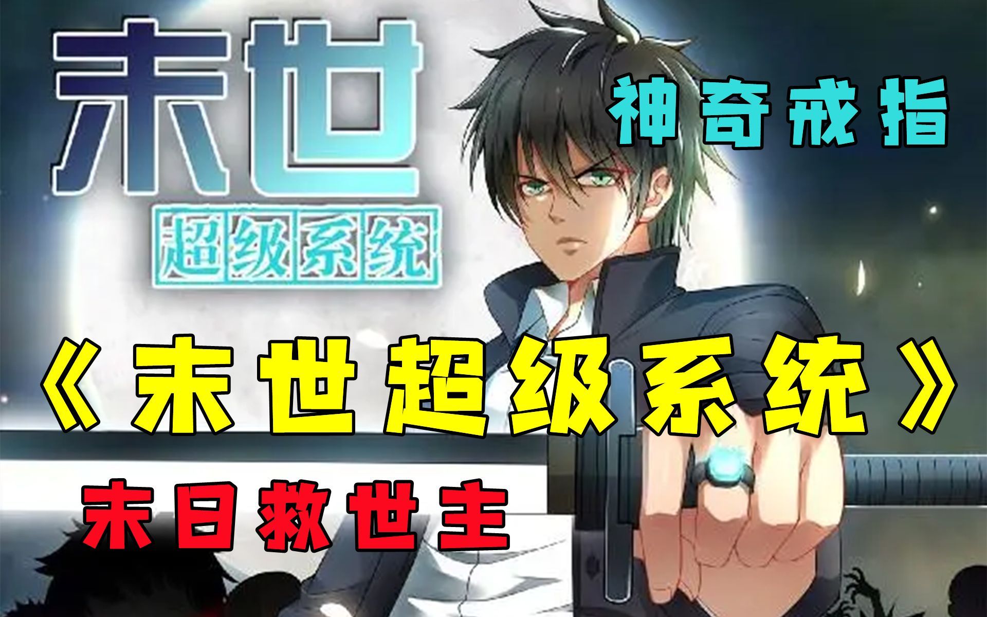 [图]【无拼接】一口气看爽超火漫画《末世超级系统》末世来临，地球成为丧尸的狩猎场。赵天磊意外获得神秘的超级系统，看主角如何与群尸对抗，恢复人类文明