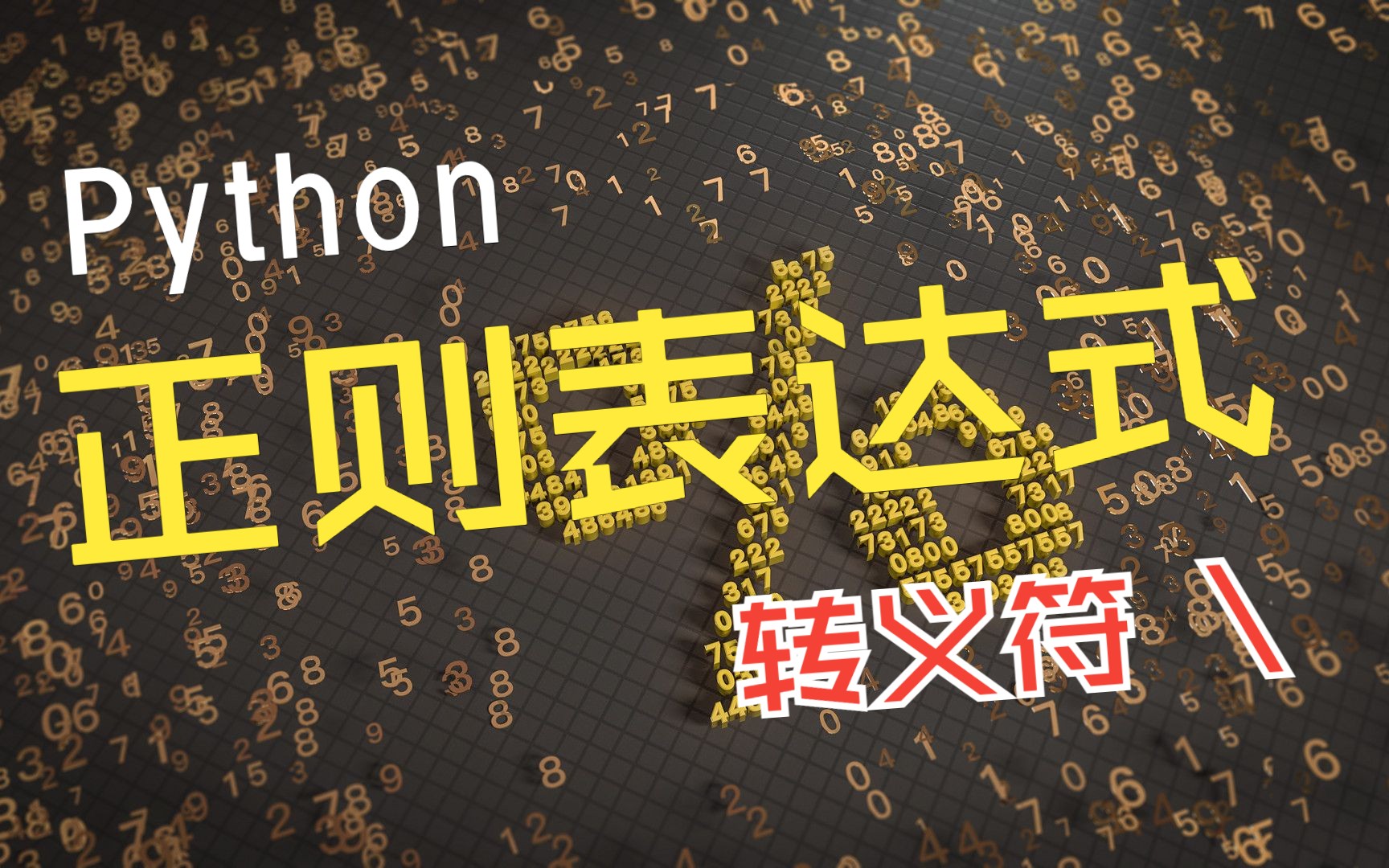 【正则表达式】教学视频13,特殊符号,转义符(\)哔哩哔哩bilibili