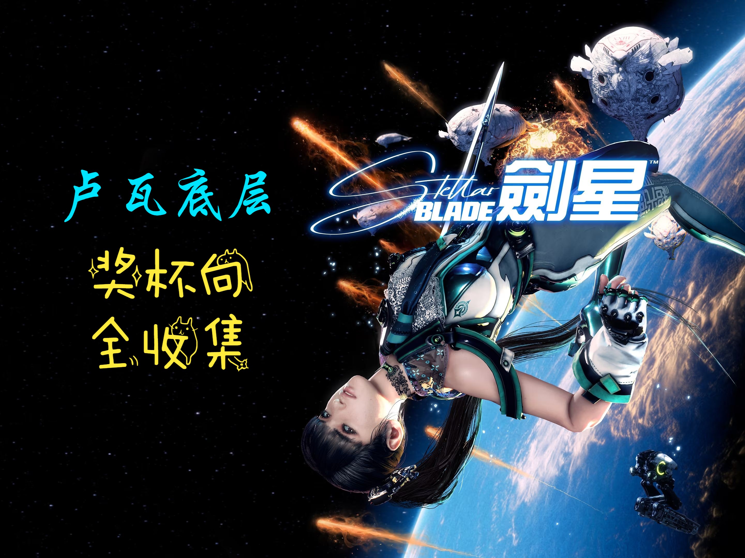 【闲丸演示】《剑星》26 卢瓦底层 全要素收集演示哔哩哔哩bilibili攻略