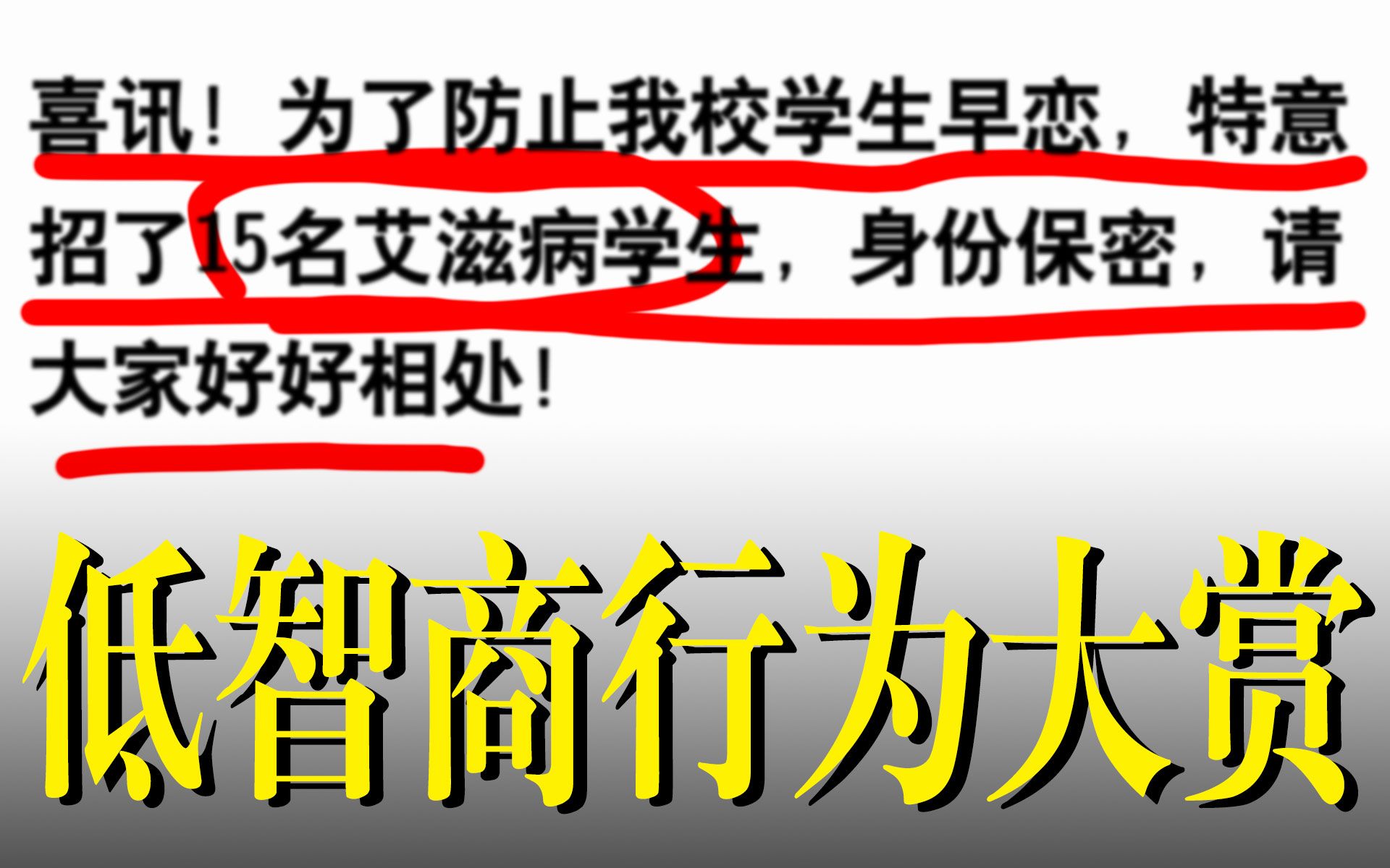 “喜讯!校长为了防止学生早恋,特意招了15名艾滋病学生,身份保密,请大家好好相处!”【低智商网络发言大赏3】哔哩哔哩bilibili