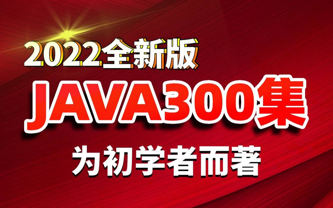 Java零基础入门全套教程2022版Java300集适合0基础入门Java零基础入门教程Java入门哔哩哔哩bilibili