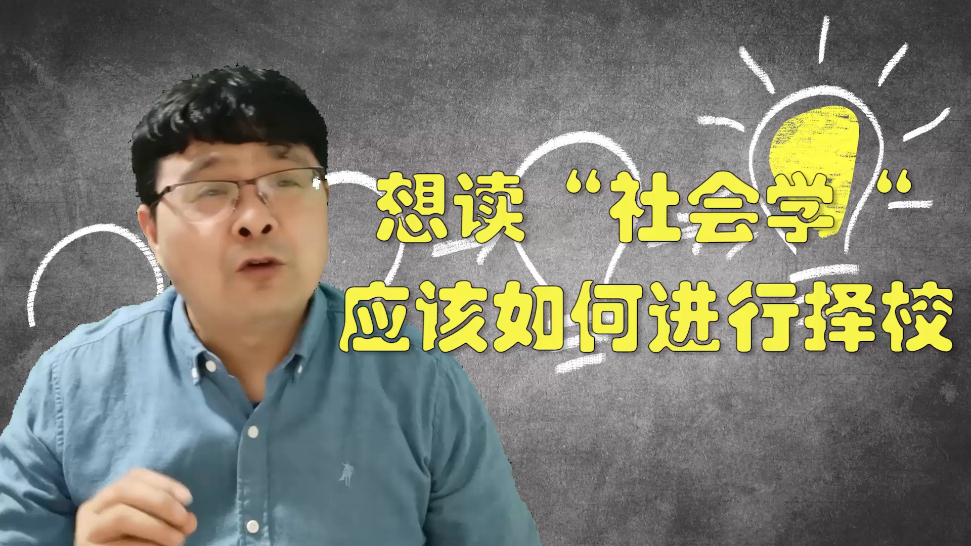 想读“社会学“,应该如何进行择校?所选大学的学科排名最重要哔哩哔哩bilibili